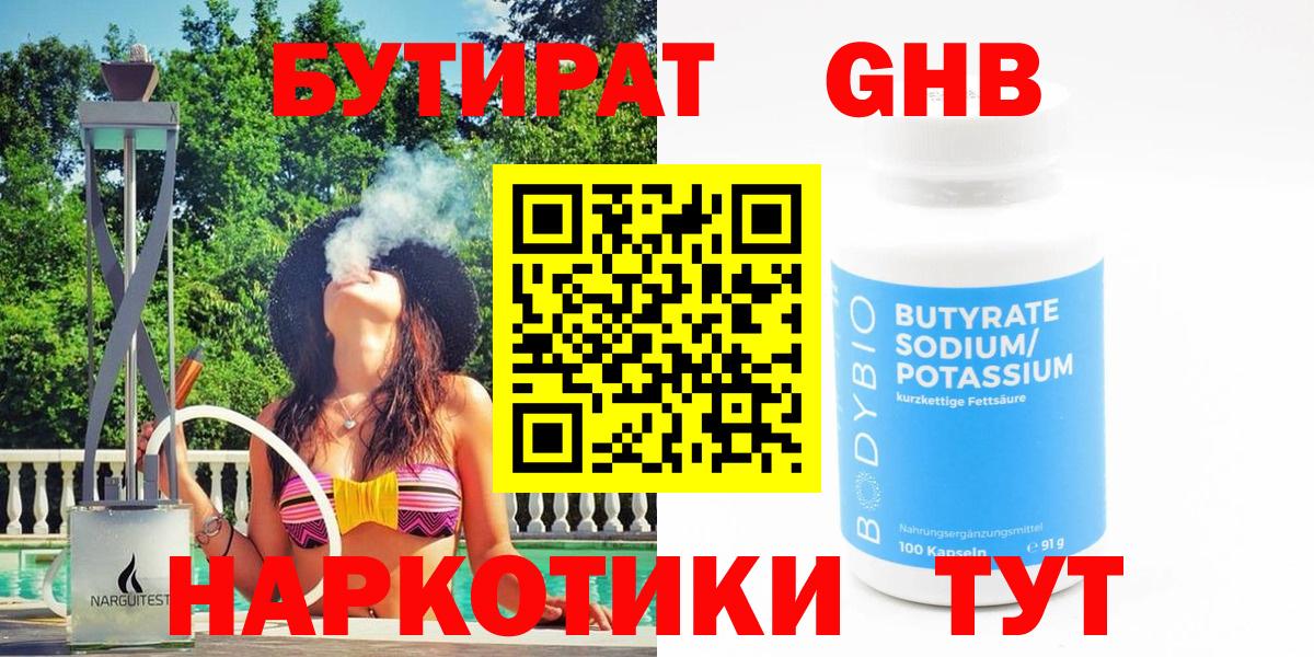 Курганинск  Бутират BDO 33%  Вход с VPN 