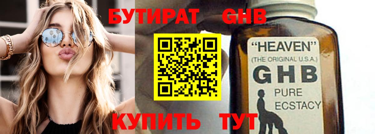 БУТИРАТ 1.4BDO Курганинск